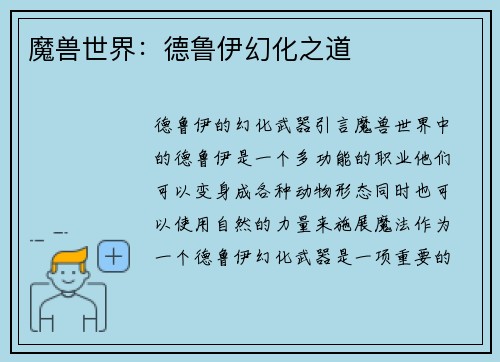 魔兽世界：德鲁伊幻化之道