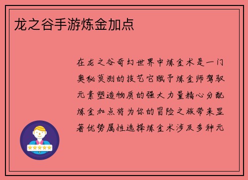 龙之谷手游炼金加点