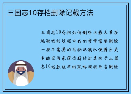 三国志10存档删除记载方法